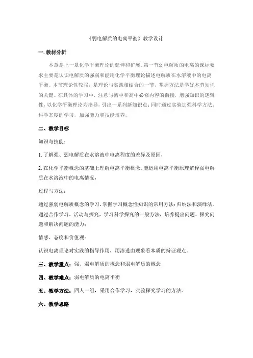 弱电解质的电离平衡