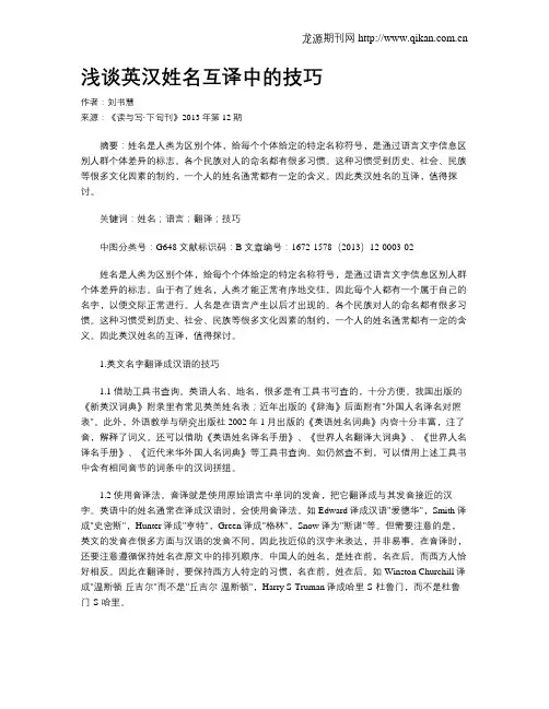 浅谈英汉姓名互译中的技巧