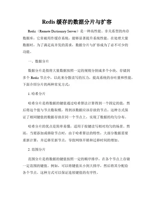 Redis缓存的数据分片与扩容