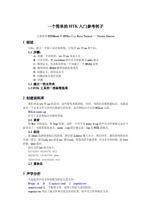一个简单的HTK入门参考例子