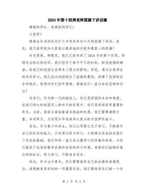 2024年第十四周老师国旗下讲话稿