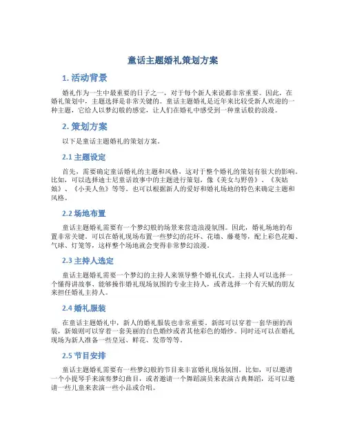 童话主题婚礼策划方案