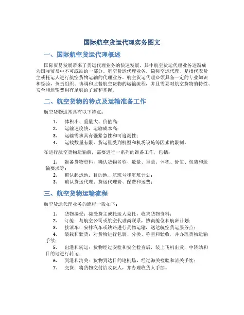 国际航空货运代理实务图文