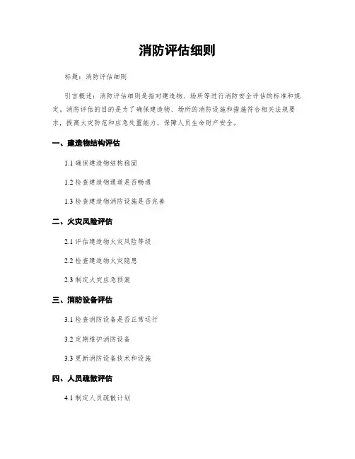 消防评估细则