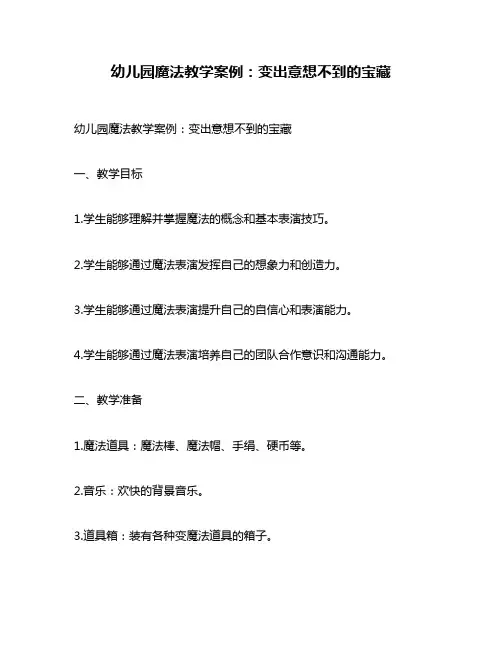 幼儿园魔法教学案例：变出意想不到的宝藏