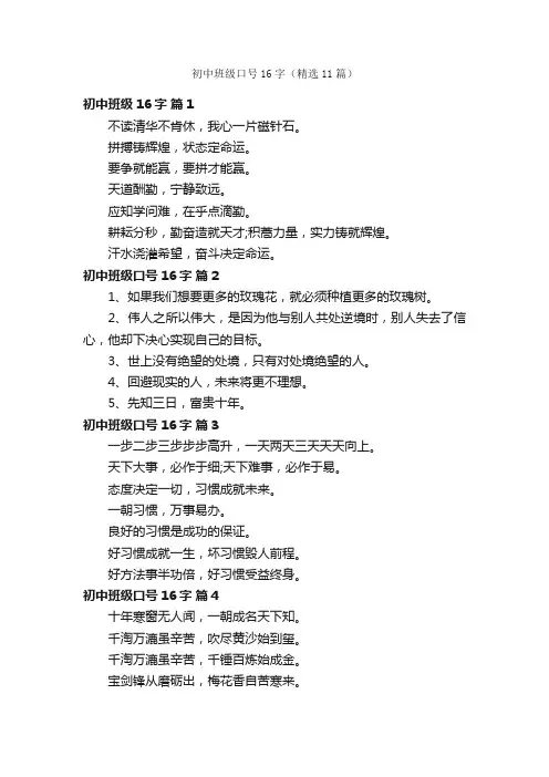 初中班级口号16字（精选11篇）