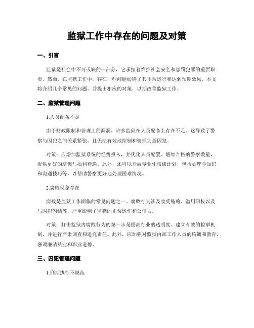 监狱工作中存在的问题及对策