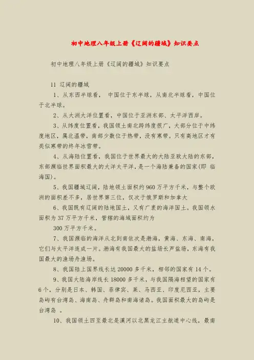 初中地理八年级上册《辽阔的疆域》知识要点
