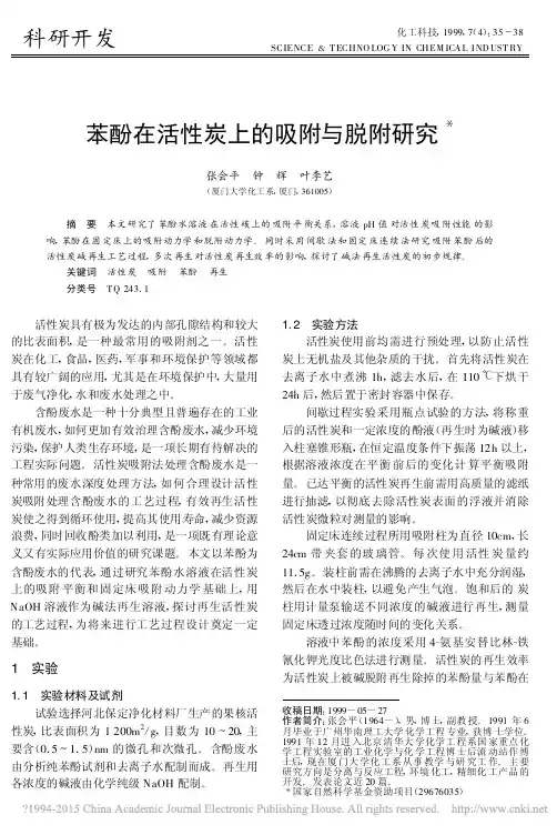 苯酚在活性炭上的吸附与脱附研究