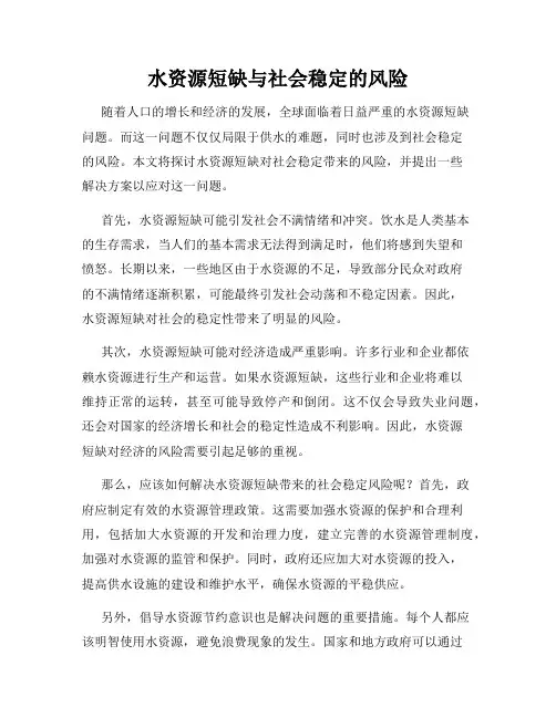 水资源短缺与社会稳定的风险