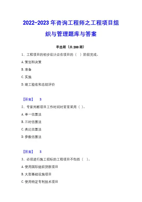2022-2023年咨询工程师之工程项目组织与管理题库与答案