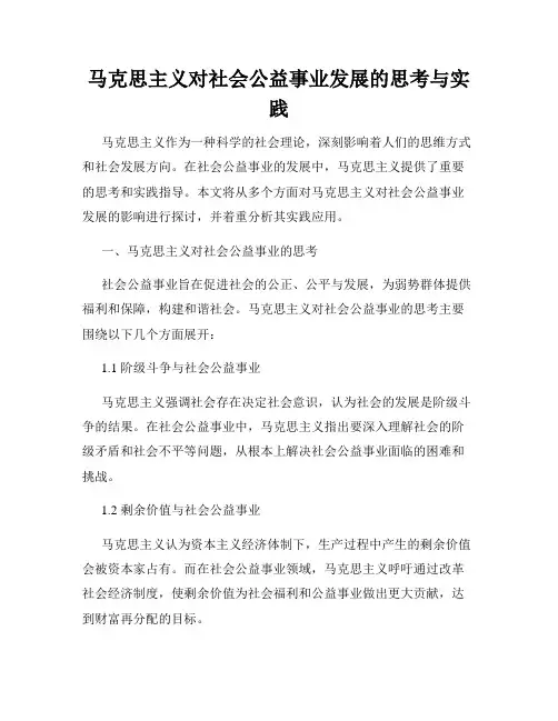 马克思主义对社会公益事业发展的思考与实践