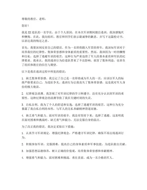 军训逃训检讨书范文