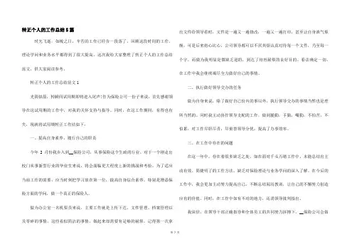 转正个人的工作总结5篇