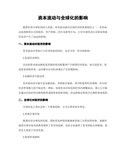 资本流动与全球化的影响