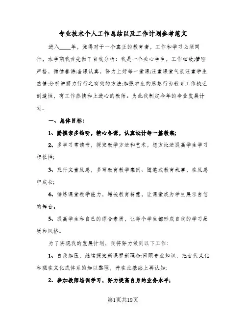 专业技术个人工作总结以及工作计划参考范文(7篇)