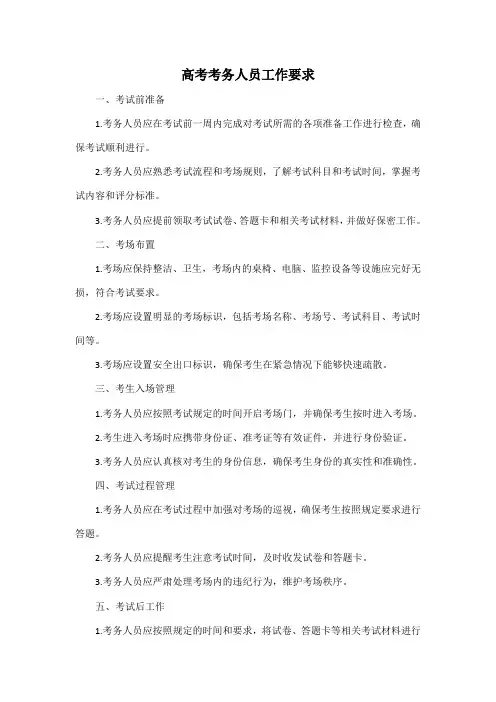 高考考务人员工作要求