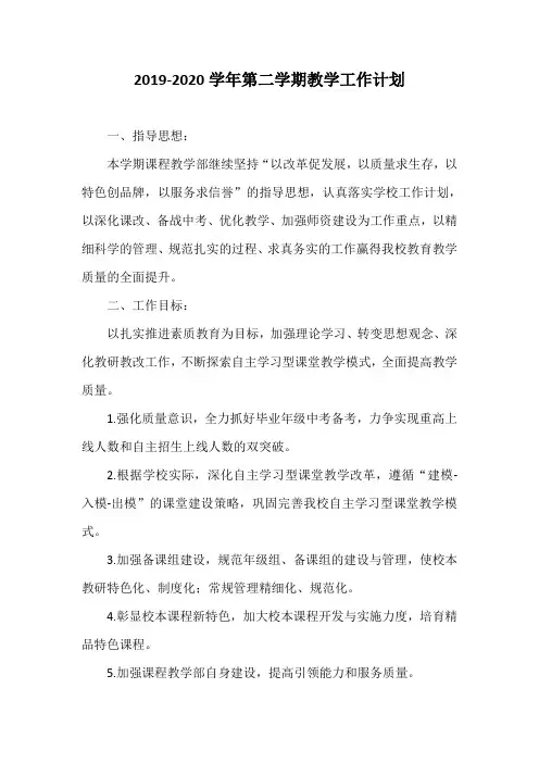 2019-2020学年第二学期教学工作计划