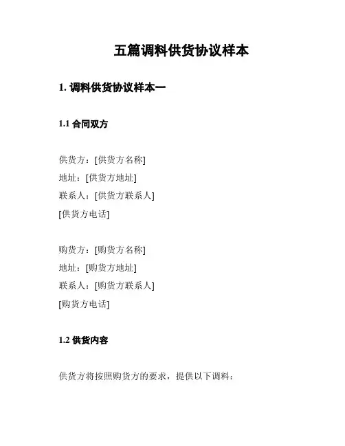 五篇调料供货协议样本