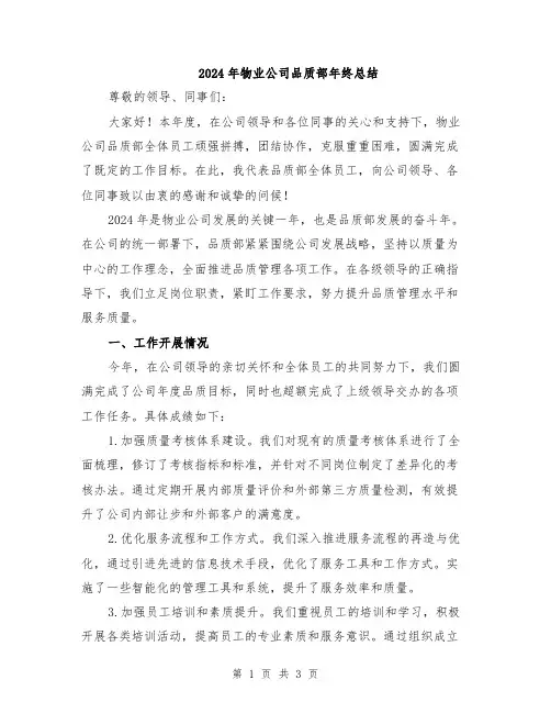 2024年物业公司品质部年终总结