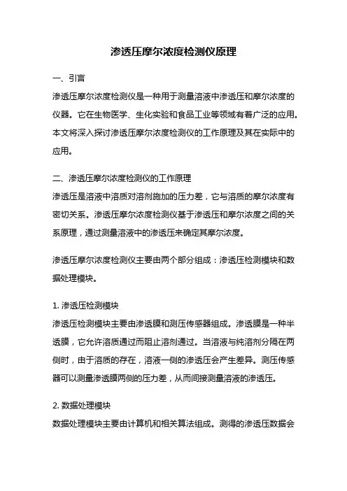 渗透压摩尔浓度检测仪原理