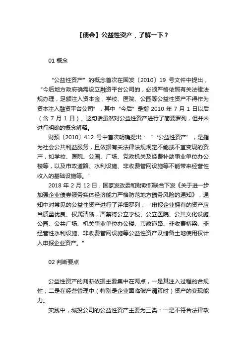 【债会】公益性资产，了解一下？