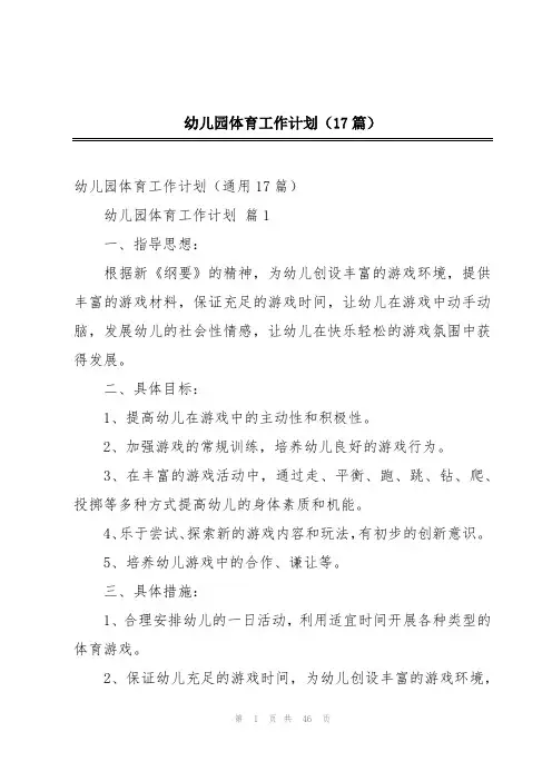 幼儿园体育工作计划(17篇)