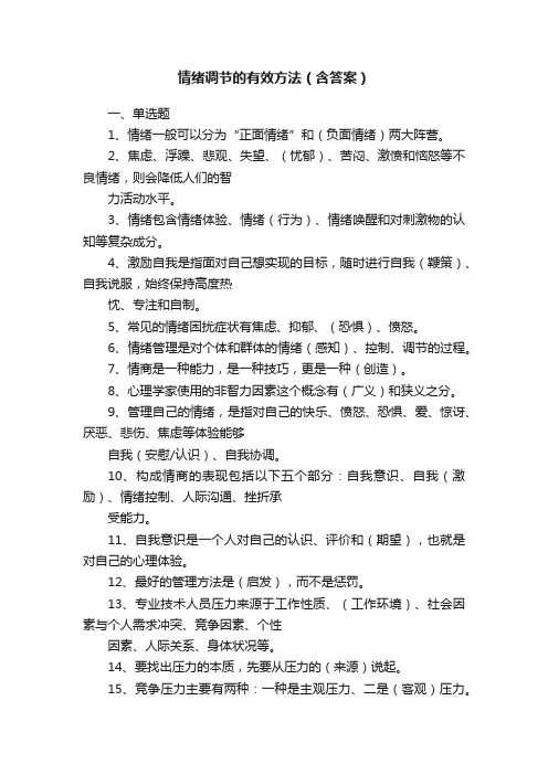 情绪调节的有效方法（含答案）