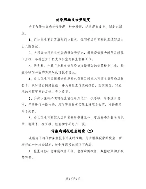 传染病漏报检查制度(2篇)