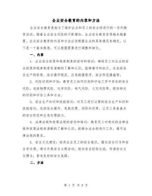 企业安全教育的内容和方法（三篇）