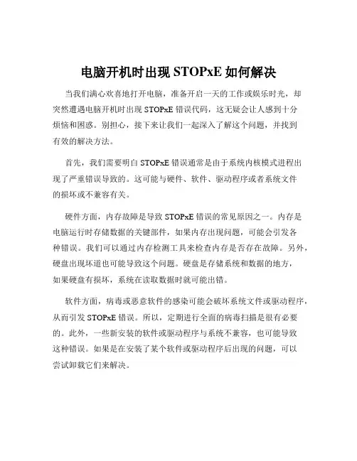 电脑开机时出现STOPxE如何解决
