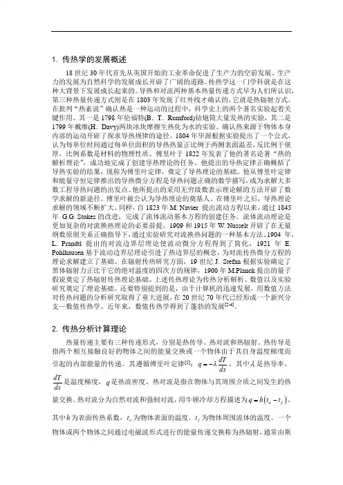 计算传热学-传热基本原理及其有限元应用讲解