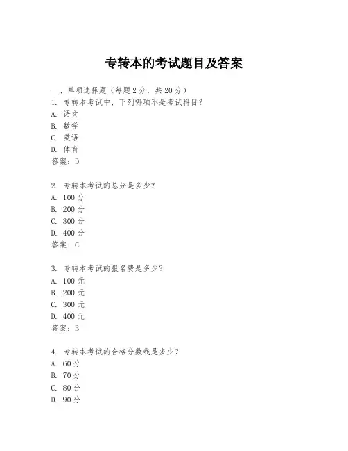 专转本的考试题目及答案