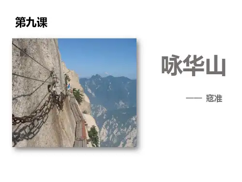 《咏华山》PPT【优质版】
