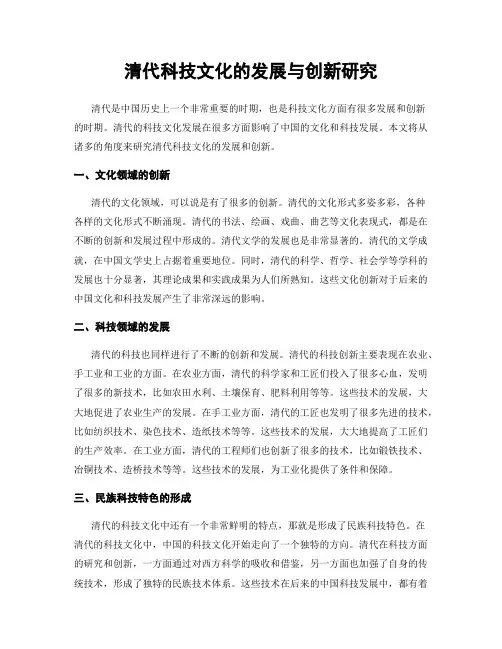 清代科技文化的发展与创新研究