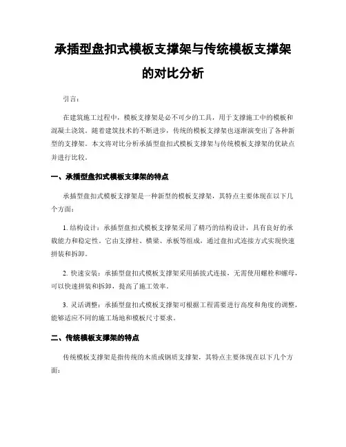 承插型盘扣式模板支撑架与传统模板支撑架的对比分析