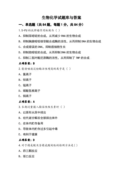 生物化学试题库与答案