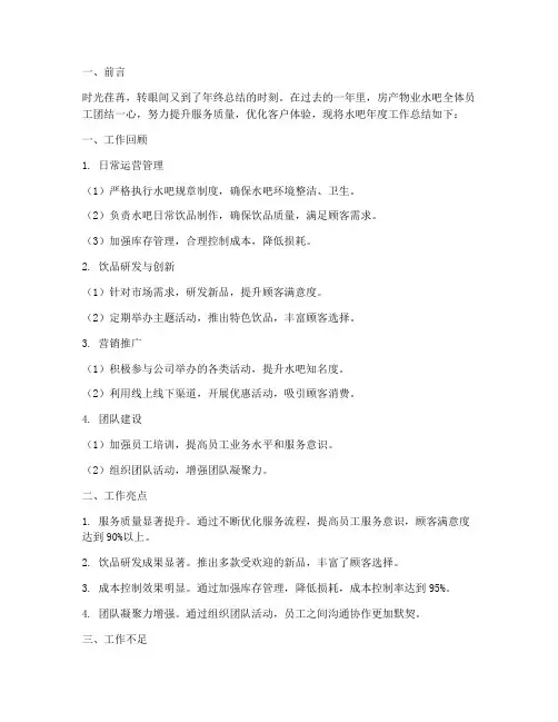 房产物业水吧年度总结范文