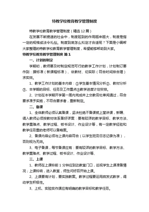 特教学校教育教学管理制度（精选12篇）