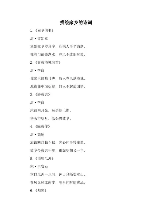 描绘家乡的诗词