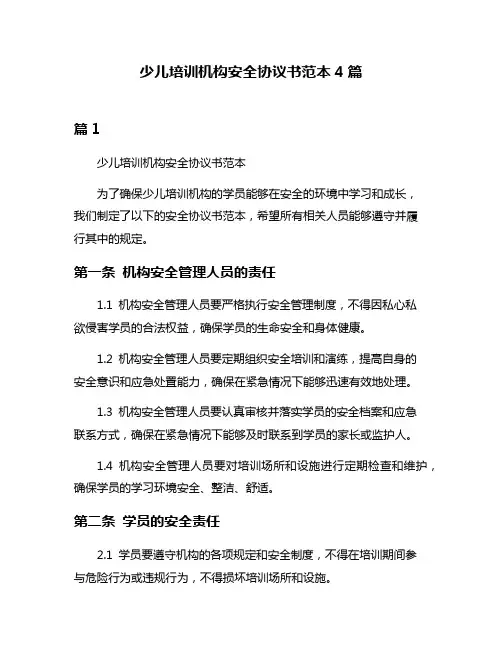少儿培训机构安全协议书范本4篇