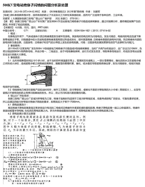 500KV变电站绝缘子闪络的问题分析及处理