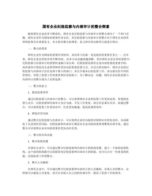 国有企业纪检监察与内部审计的整合探索