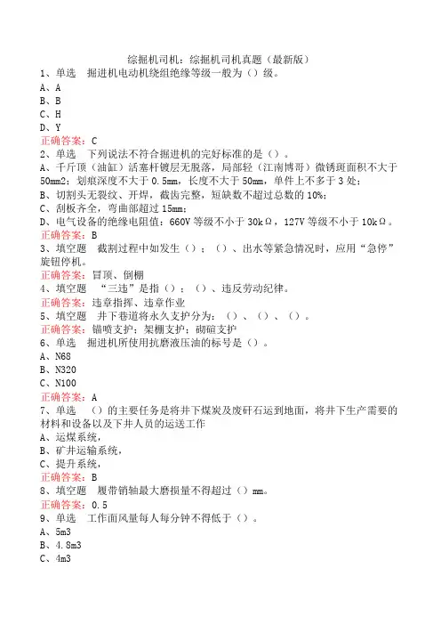 综掘机司机：综掘机司机真题(最新版)