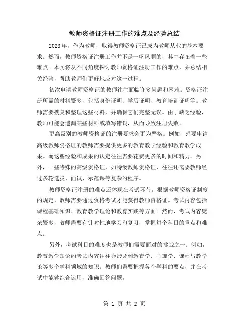 教师资格证注册工作的难点及经验总结