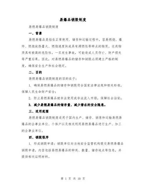 易爆品销毁制度(4篇)