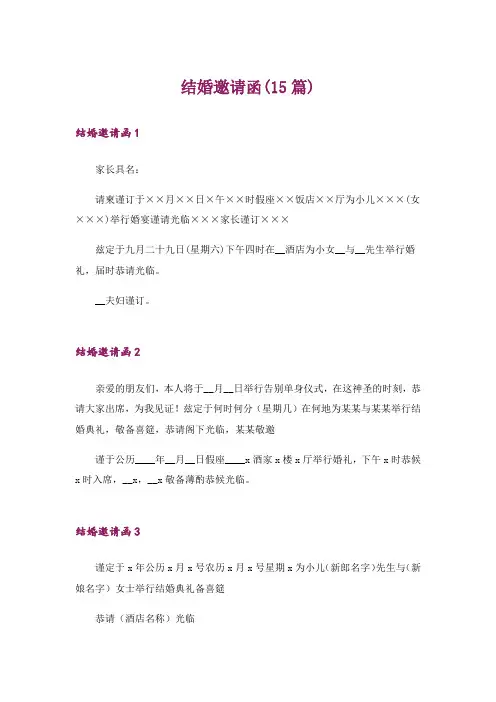 结婚邀请函(15篇)