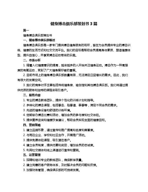 健身搏击俱乐部策划书3篇