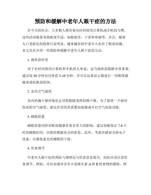 预防和缓解中老年人眼干症的方法