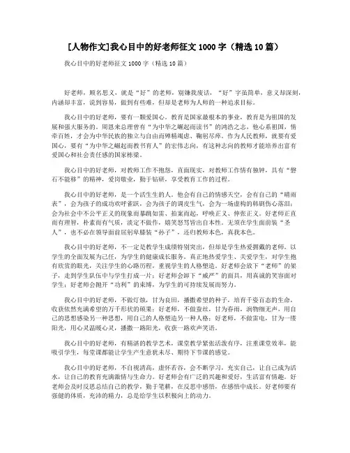 [人物作文]我心目中的好老师征文1000字(精选10篇)